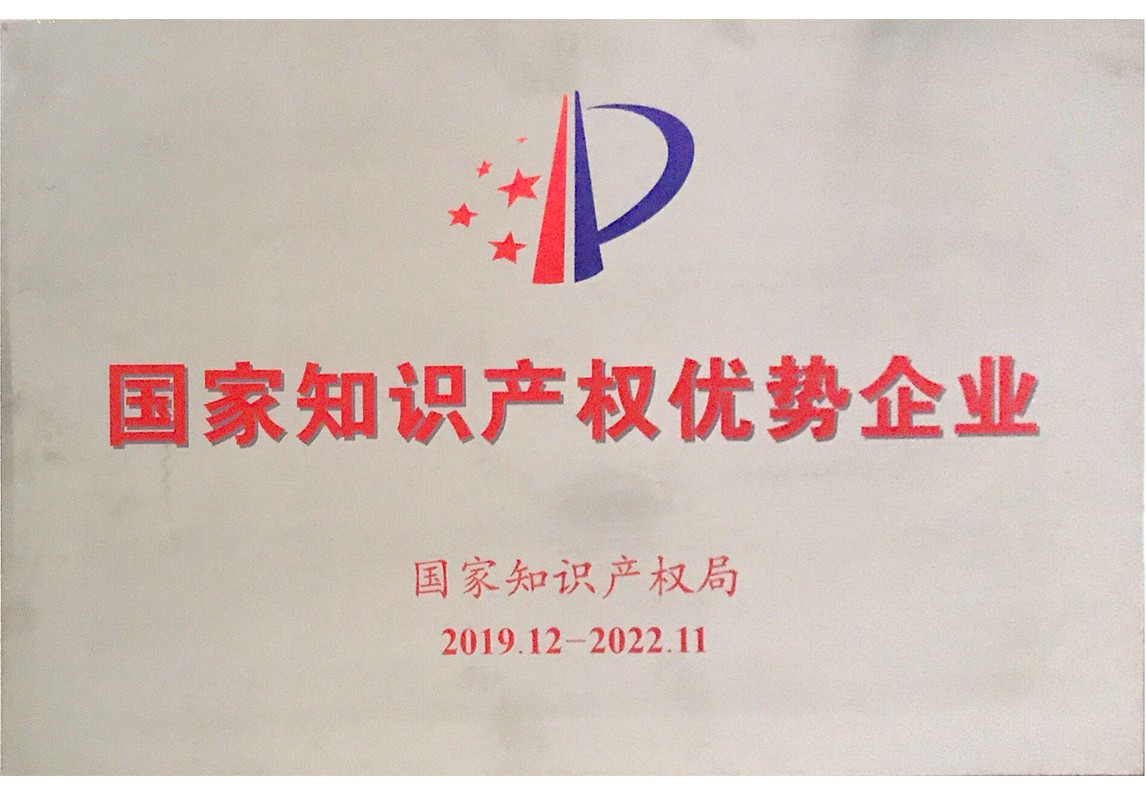 國家知識產(chǎn)權(quán)優(yōu)勢企業(yè)